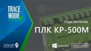 ПОДКЛЮЧЕНИЕ ПЛК КОНТРАСТ КР-500М (ЗАО «ВОЛМАГ») К SCADA TRACE MODE 7