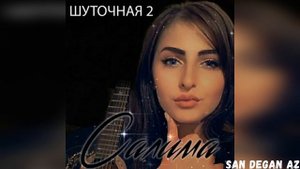 ЭТО ПЕСНЯ СТАЛА ХИТОМ СЕЛИМА?ВА МА ХЬИЙЗА ЙО АШ СО?2020