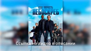 Заквиель смотрит фильм "Как украсть небоскреб"