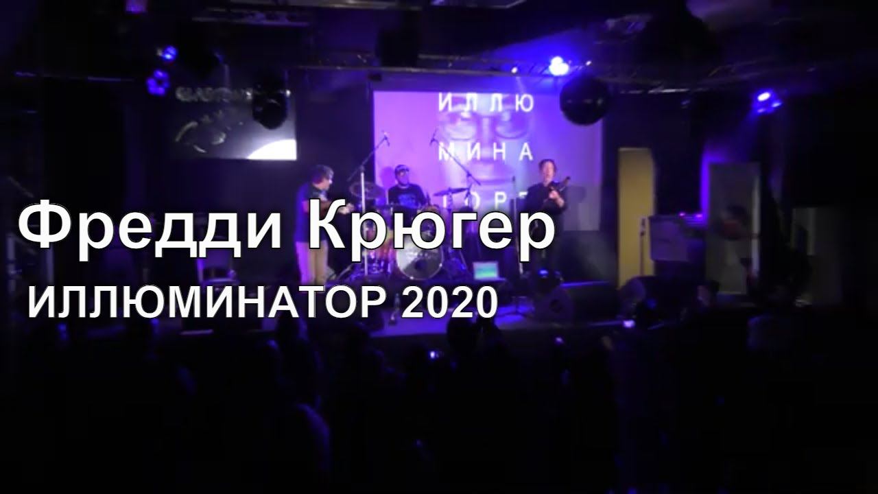 Фредди Крюгер | Иллюминатор 2020