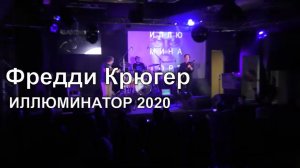 Фредди Крюгер | Иллюминатор 2020