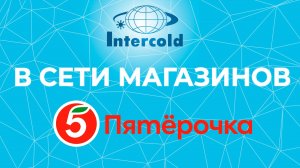 Intercold в сети магазинов Пятерочка