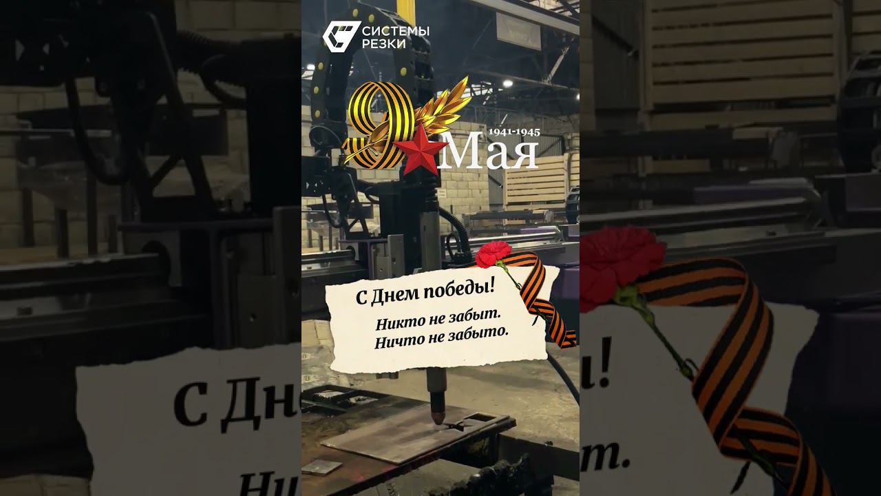С праздником! #9мая #резкаметалла #чпу #shorts смотреть онлайн