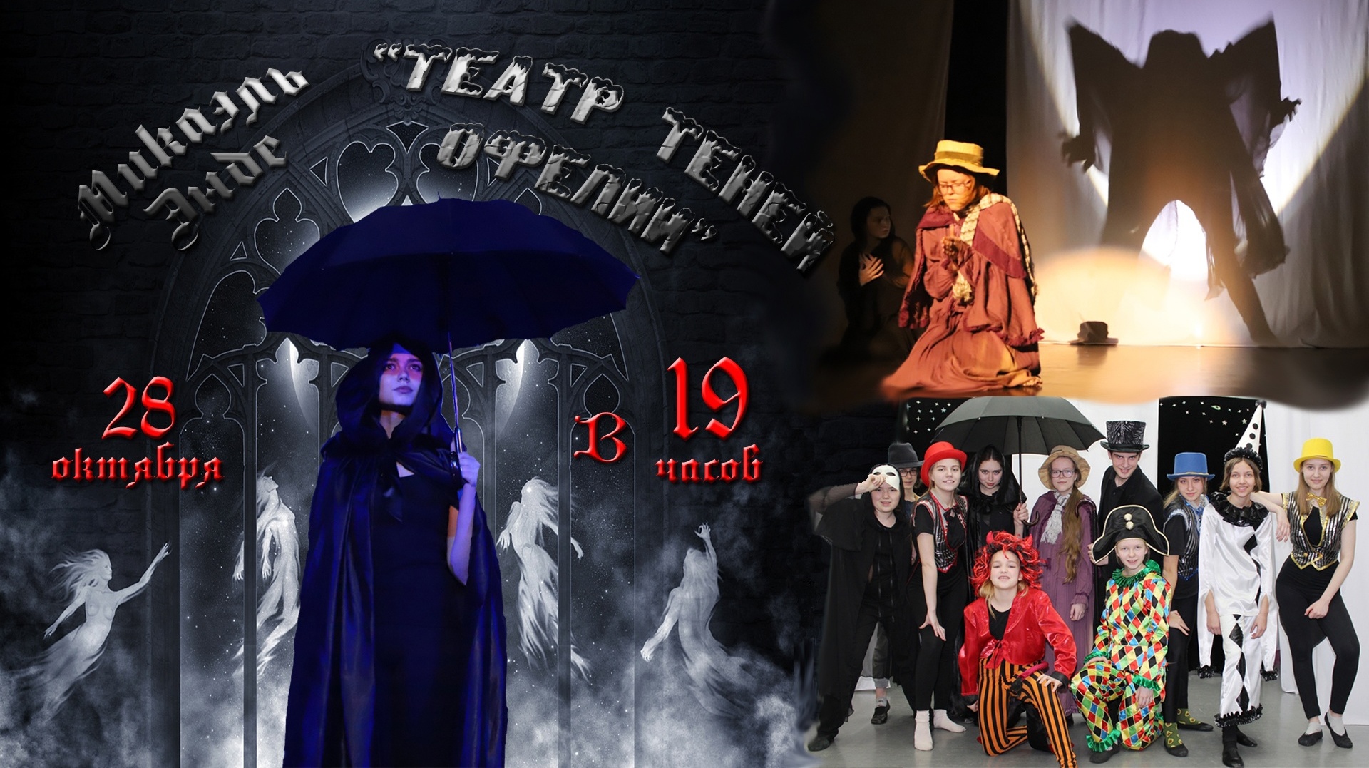 Театр теней Офелии.
Спектакль Эстрадной студии "Фантазматика"
28 октября 2022.