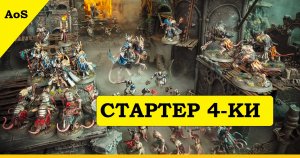 4 редакция Warhammer Age of Sigmar. Новый стартер: Штормкасты против Скавенов