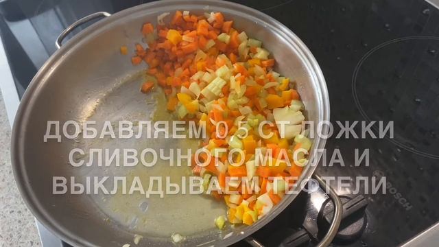 Тефтели с овощами\\Без томатного соуса и помидоров❣️\\ без тефлоновой посуды