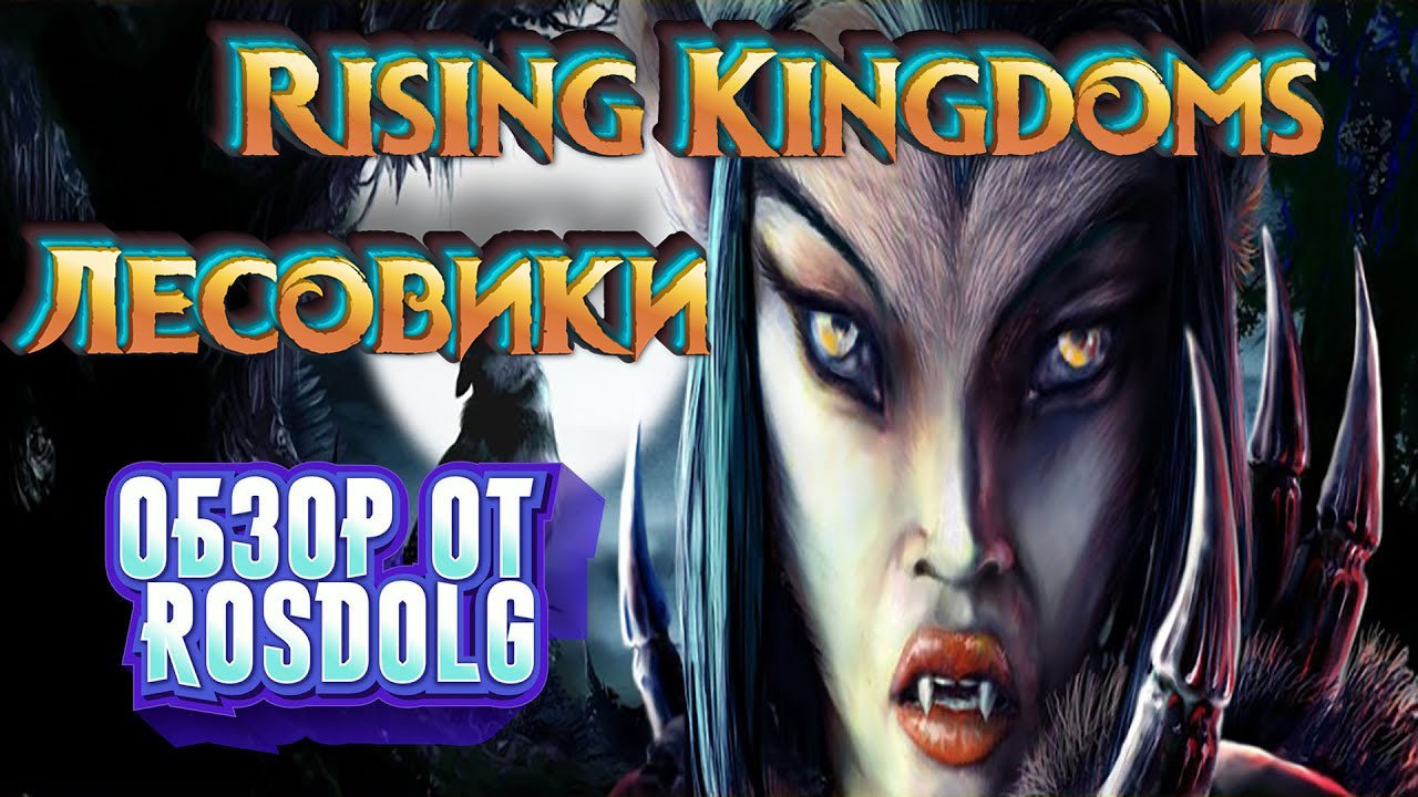 Обзор на расу Лесовики в игре Rising Kingdoms.
