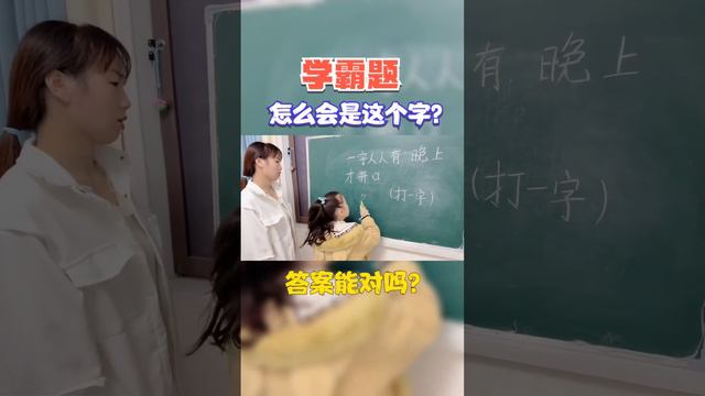 学霸题：“一字人人有，晚上才开口”到底是什么字？最后答案对吗#快乐学习快乐成长#每天学习一点点#知识分享