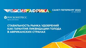 Стабильность рынка удобрений как гарантия ликвидации голода в африканских странах