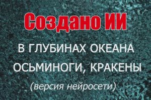 В глубинах океана. Осьминоги, спруты, кракены по версии нейросети