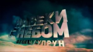 Пролог к документальному фильму "Навеки с небом".