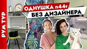 ОДНУШКА П44? без дизайнера. Удобные решения. Дизайн интерьера. Рум тур.