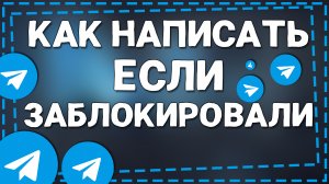 Как Написать человеку который Заблокировал в Телеграмме