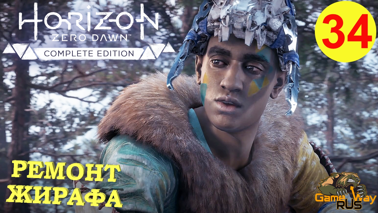 HORIZON ZERO DAWN Complete Edition #34 ? PS5 РЕМОНТ ЖИРАФА. Прохождение на русском.