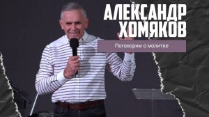 Александр Хомяков - Поговорим о молитве (26.11.2023)