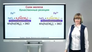 9 класс. Химия.  Железо и его соединения