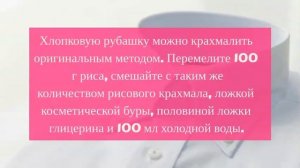 Как легко и быстро накрахмалить рубашку и воротнички в домашних условиях?