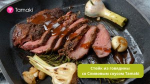 Король мясных блюд: стейк со сливовым соусом!