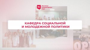 Кафедра социальной и молодежной политики ИГН АлтГУ