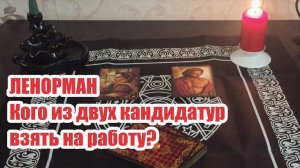 Кого из двух кандидатур выбрать