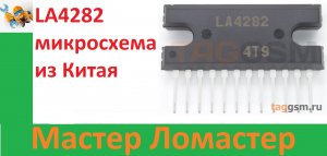 LA4282 микросхема из Китая
