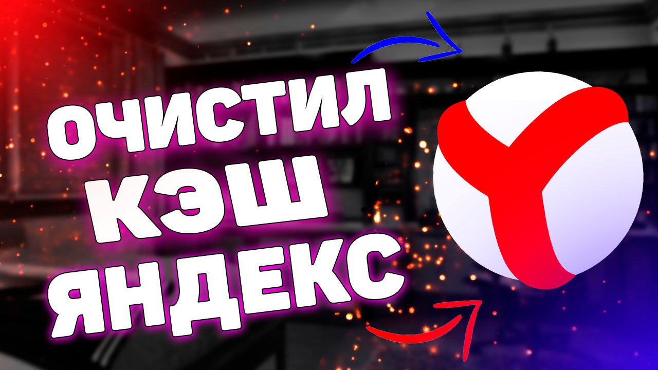 Как очистить кэш в яндексе ?