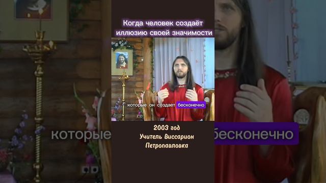 Когда человек создаёт иллюзию своей значимости #виссарион #значимость #самоутверждение
