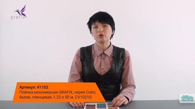 Мономерные каландрированные пленки GRAFIX серия Сolor