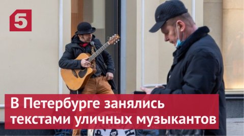 В Петербурге занялись текстами уличных музыкантов