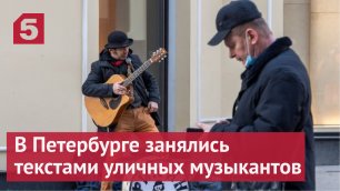 В Петербурге занялись текстами уличных музыкантов