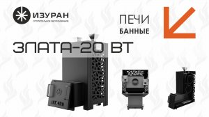 Печь банная ЗЛАТА-20 ВТ #баннаяпечь #печьдлябани #печь #злата