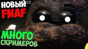 НОВЫЙ FNAF - The Joy Of Creation - МНОГО СКРИМЕРОВ!