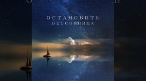 Остановить бессонница