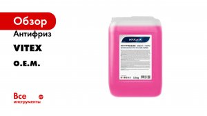 Антифриз VITEX серия O.E.M.