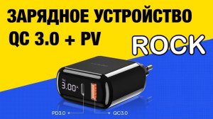ROCK зарядное устройство QC 3.0 и PV с ИНДИКАЦИЕЙ ЗАРЯДА.