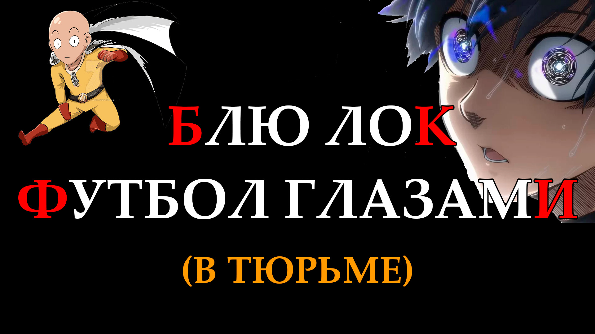 БЛЮ ЛОК ФУТБОЛ ГЛАЗАМИ В ТЮРЬМЕ [обзор аниме Синяя Тюрьма]