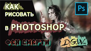 Рисование в фотошопе | портрет С НУЛЯ | обучение