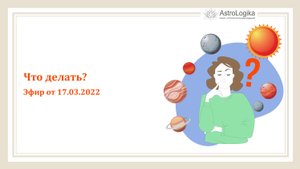 # Урок 115. Что делать? Эфир от 17.03.2022