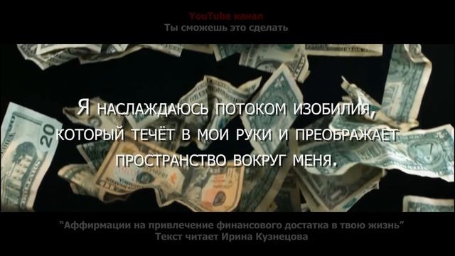 СИЛЬНЕЙШАЯ АФФИРМАЦИЯ. На привлечение финансового достатка в твою жизнь смотреть онлайн