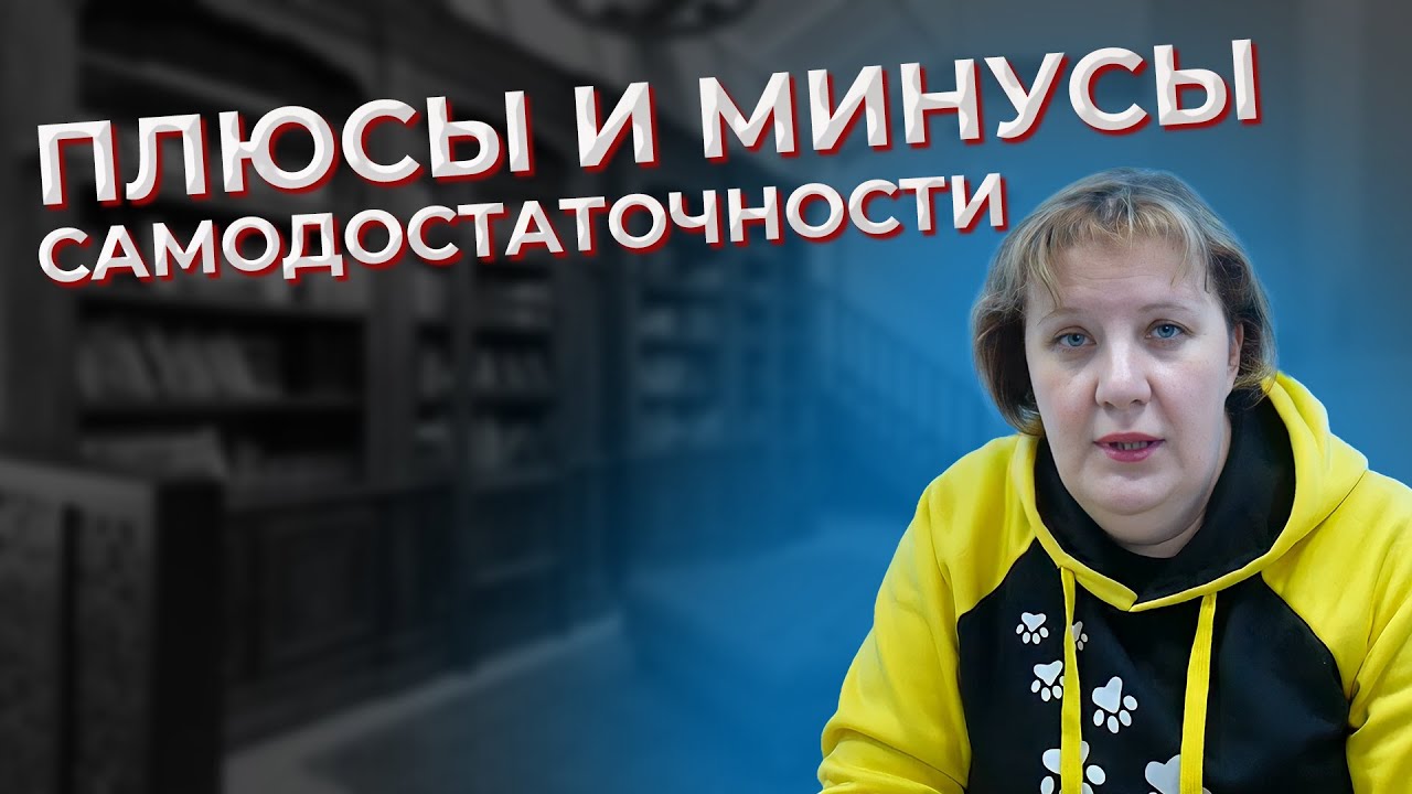 ПЛЮСЫ И МИНУСЫ САМОДОСТАТОЧНОСТИ