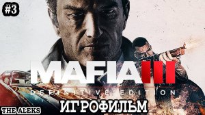 MAFIA 3 - СТРАННЫЕ АТТРАКЦИОНЫ ➤ ПРОХОЖДЕНИЕ С русскими субтитрами на PC #3