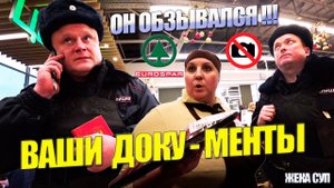 Жека СУП - Вы обзываетесь, ваши документы.