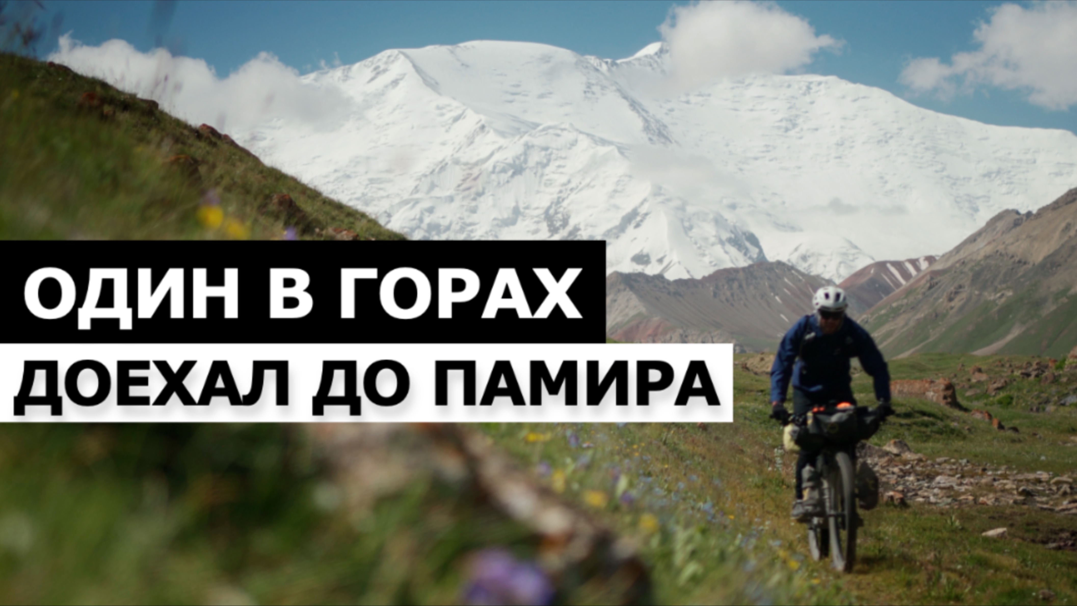 На ВЕЛОСИПЕДЕ к Пику ЛЕНИНА. ОДИНОЧНОЕ велопутешествие по КЫРГЫЗСТАНУ. Часть 3.