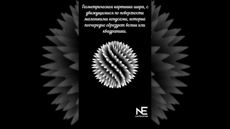 Геометрическая картинка шара, с движущимися по поверхности маленькими конусами