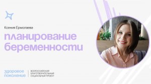 Ермолаева Планирование беременности 1 часть