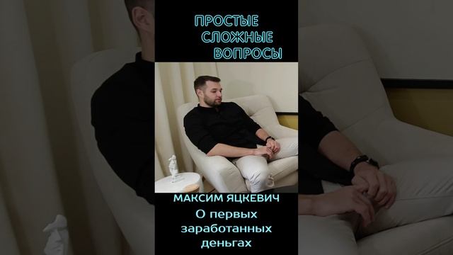 Максим Яцкевич - О первых деньгах