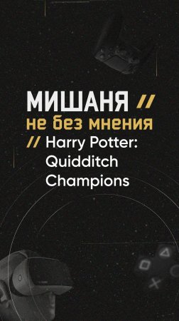 #новостиигр #warnerbros #harrypotter #quidditchchampions #предзаказ