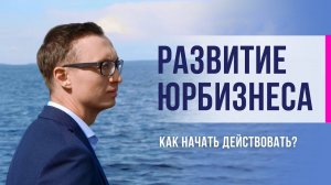 Развитие юридического бизнеса. Как начать действовать ?