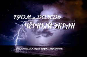 Звуки Природы для Сна. Гром и Дождь для сна. ЧЁРНЫЙ ЭКРАН.