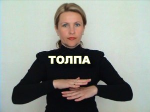 ЖЕСТОВЫЙ ЯЗЫК. СЛОВАРЬ. Толпа